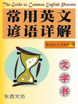 cover image of 常用英文谚语详解（文字书）